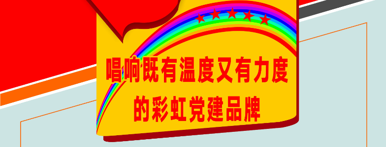 唱响既有温度又有力度的万搏（中国）万搏党建品牌