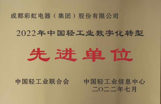 热烈祝贺成都万搏（中国）万搏集团荣获2022年中国轻工业数字化转型先进单位