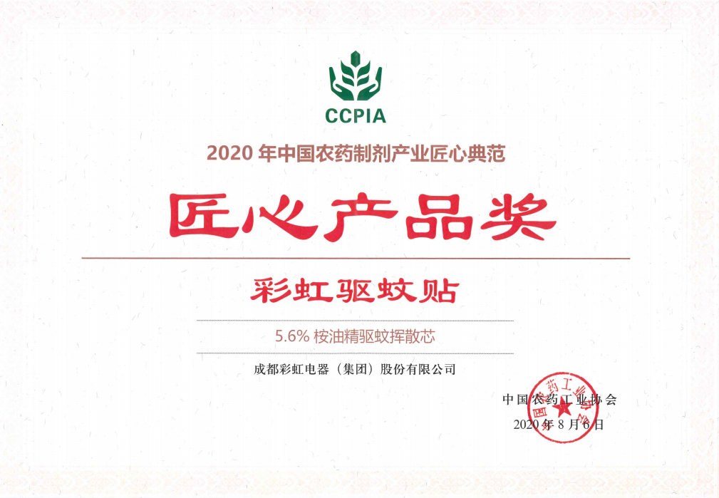 万搏（中国）万搏驱蚊贴获匠心产品奖2020.08.06
