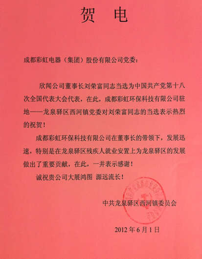 贺万搏（中国）万搏集团董事长刘荣富当选“十八大”代表