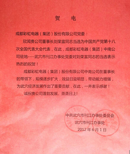 贺万搏（中国）万搏集团董事长刘荣富当选“十八大”代表