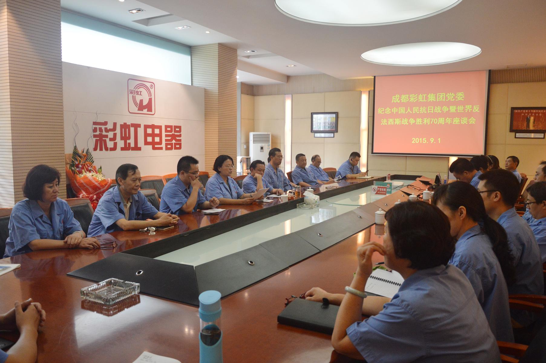 成都万搏（中国）万搏集团党委纪念中国人民抗日战争暨世界反法西斯战争胜利70周年座谈会