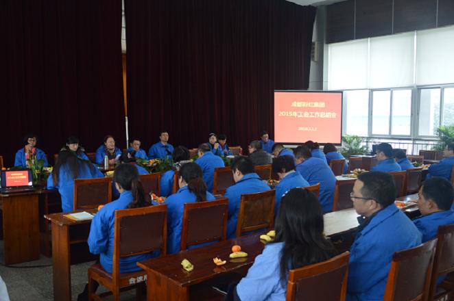 成都万搏（中国）万搏集团召开2015年工会工作总结会