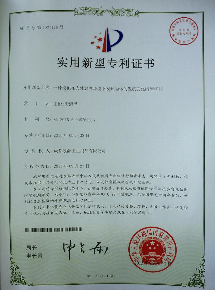 万搏（中国）万搏集团成都泉源卫生用品有限公司荣获两项实用新型专利证书