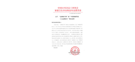 成都万搏（中国）万搏集团不再参加效菘公司“中国驱蚊用品十大品牌排行”投票声明