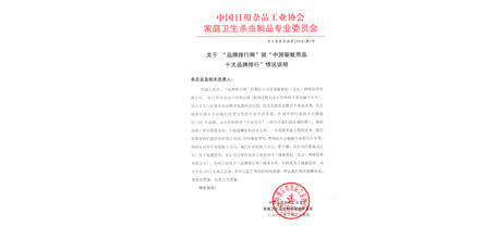 中国日用杂品工业协会万搏在线登录卫生杀虫制品专业委员会函字[2016]第2号