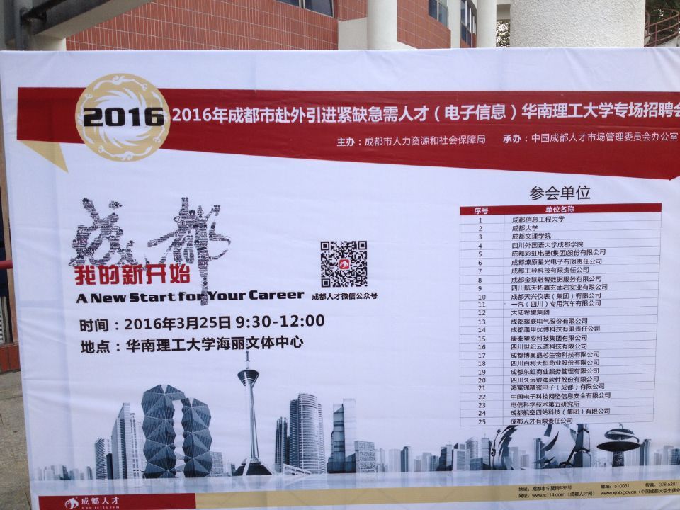 成都万搏（中国）万搏集团等25家成都市重点企事业单位赴广州招聘