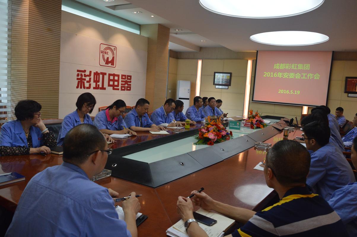 成都万搏（中国）万搏集团召开2016年度安委会工作会