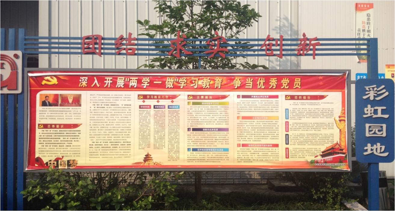 成都万搏（中国）万搏日化有限公司党支部“两学一做”动员宣传