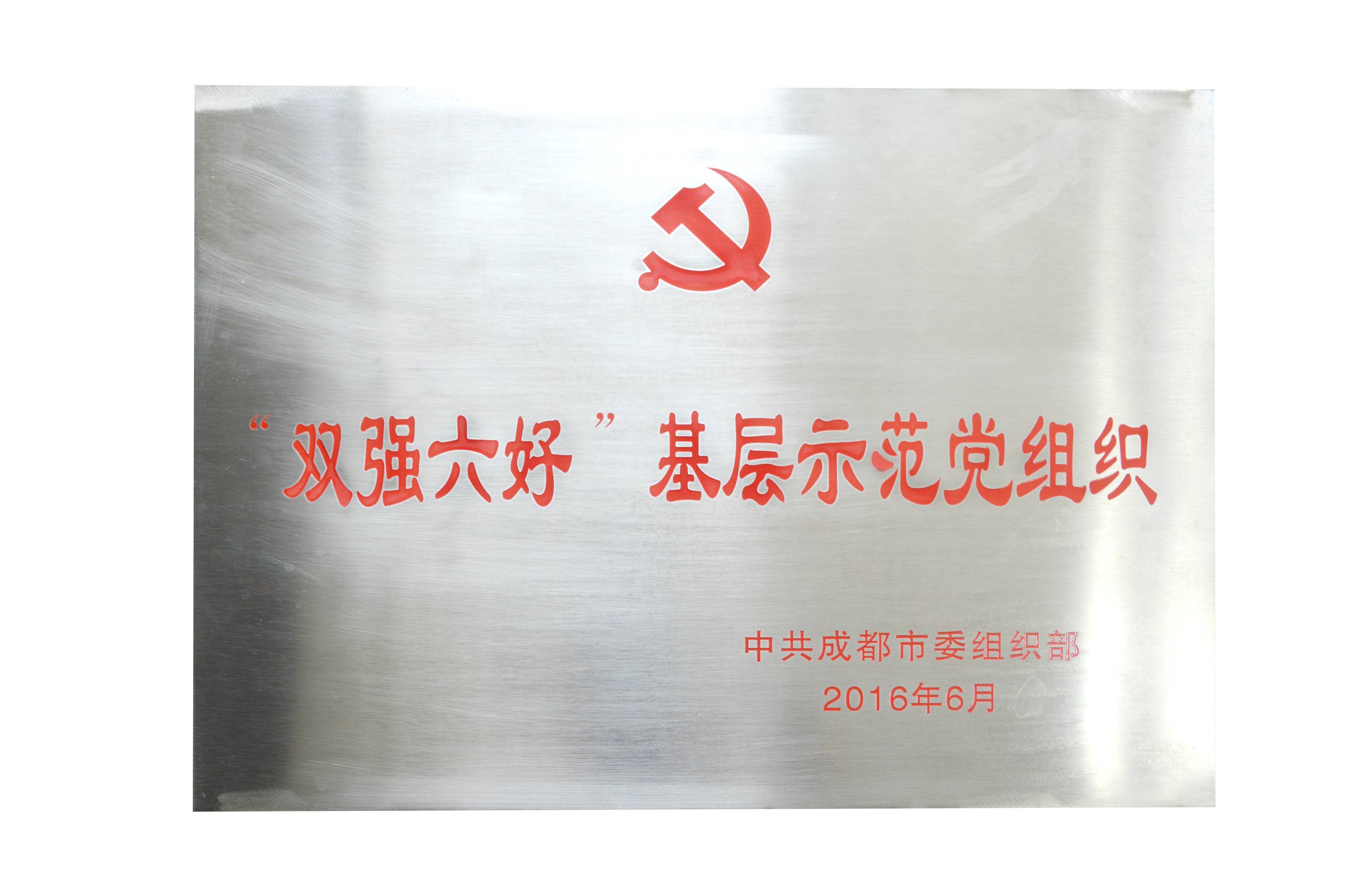 成都万搏（中国）万搏集团党委荣获成都市“双强六好”基层示范党组织。