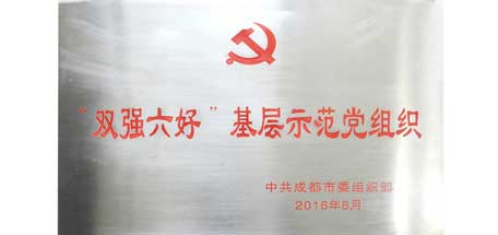 成都万搏（中国）万搏集团党委荣获成都市“双强六好”基层示范党组织