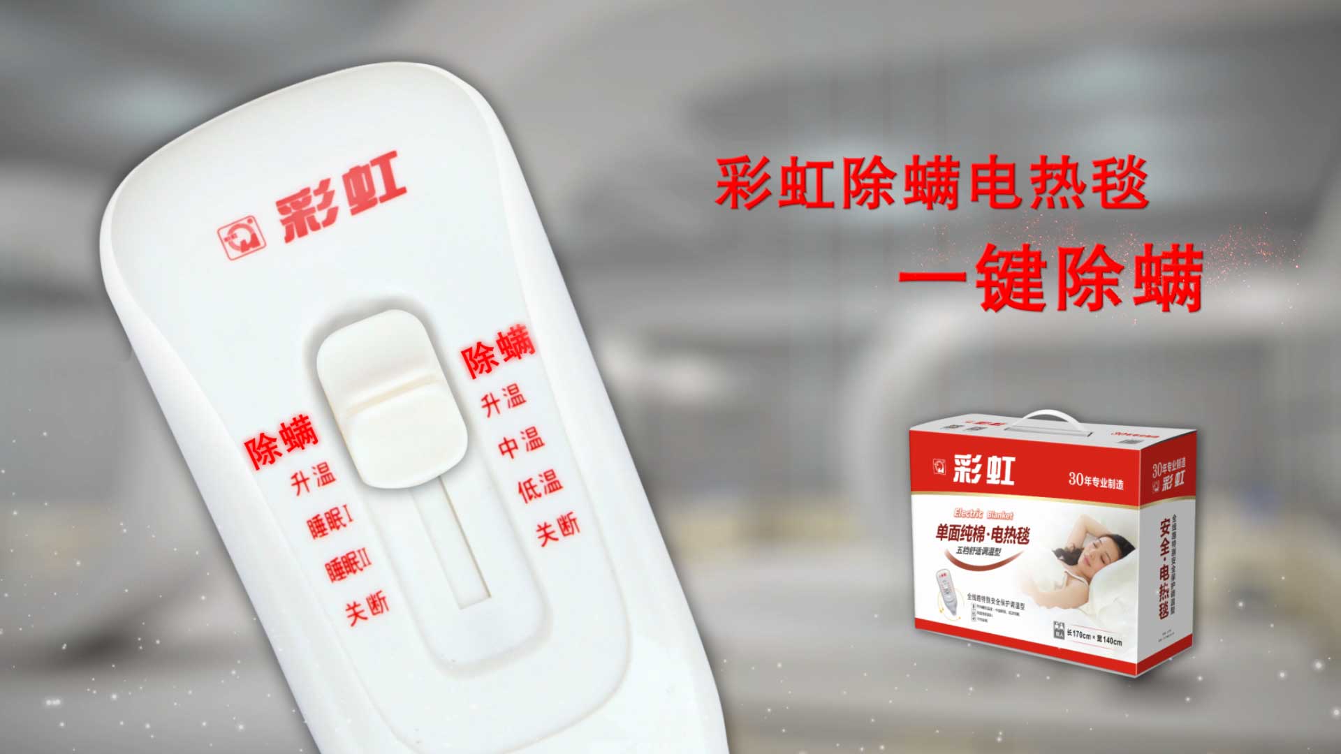    万搏（中国）万搏除螨电热毯，一键除螨，创造健康舒适睡眠！