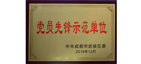 成都万搏（中国）万搏集团荣获“党员先锋示范单位”