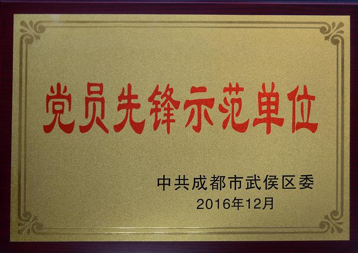 成都万搏（中国）万搏集团荣获“党员先锋示范单位”