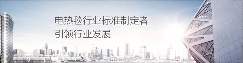 万搏（中国）万搏电热毯是行业标准制定者引领行业发展