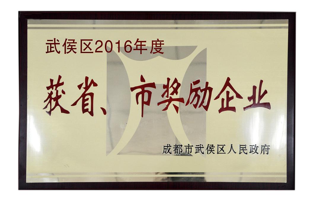 成都万搏（中国）万搏集团被授予武侯区2016年度获省、市奖励企业称号