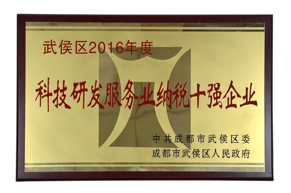 成都万搏（中国）万搏集团被授予武侯区2016年度科技研发服务业纳税十强企业称号