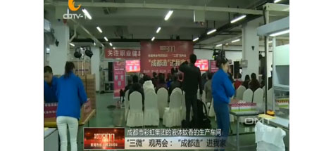 “成都造”进我家活动在成都万搏（中国）万搏集团举行