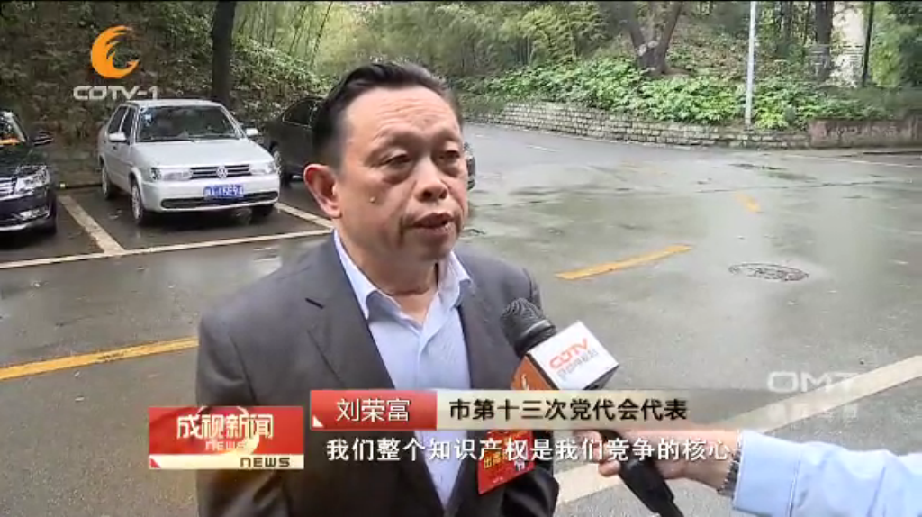 成都万搏（中国）万搏集团刘荣富董事长作为市第十三次党代会代表接受采访