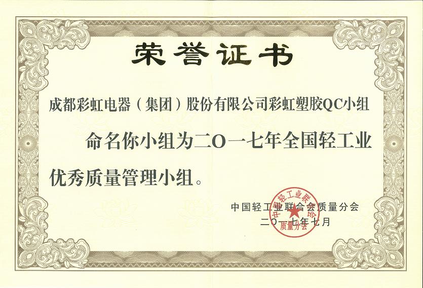 成都万搏（中国）万搏集团万搏（中国）万搏塑胶QC小组获2017年全国轻工业优秀质量管理小组