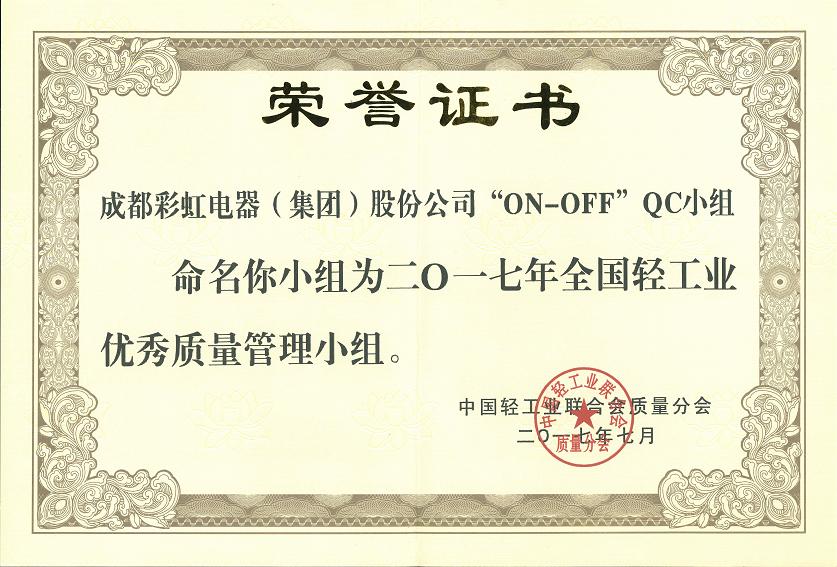 成都万搏（中国）万搏集团“ON-OFF”QC小组获2017年全国轻工业优秀质量管理小组