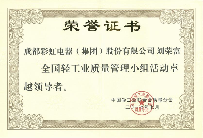 成都万搏（中国）万搏集团刘荣富董事长获全国轻工业质量管理小组活动卓越领导者称号