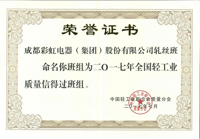成都万搏（中国）万搏集团轧丝班组获2017年全国轻工业质量信得过班组