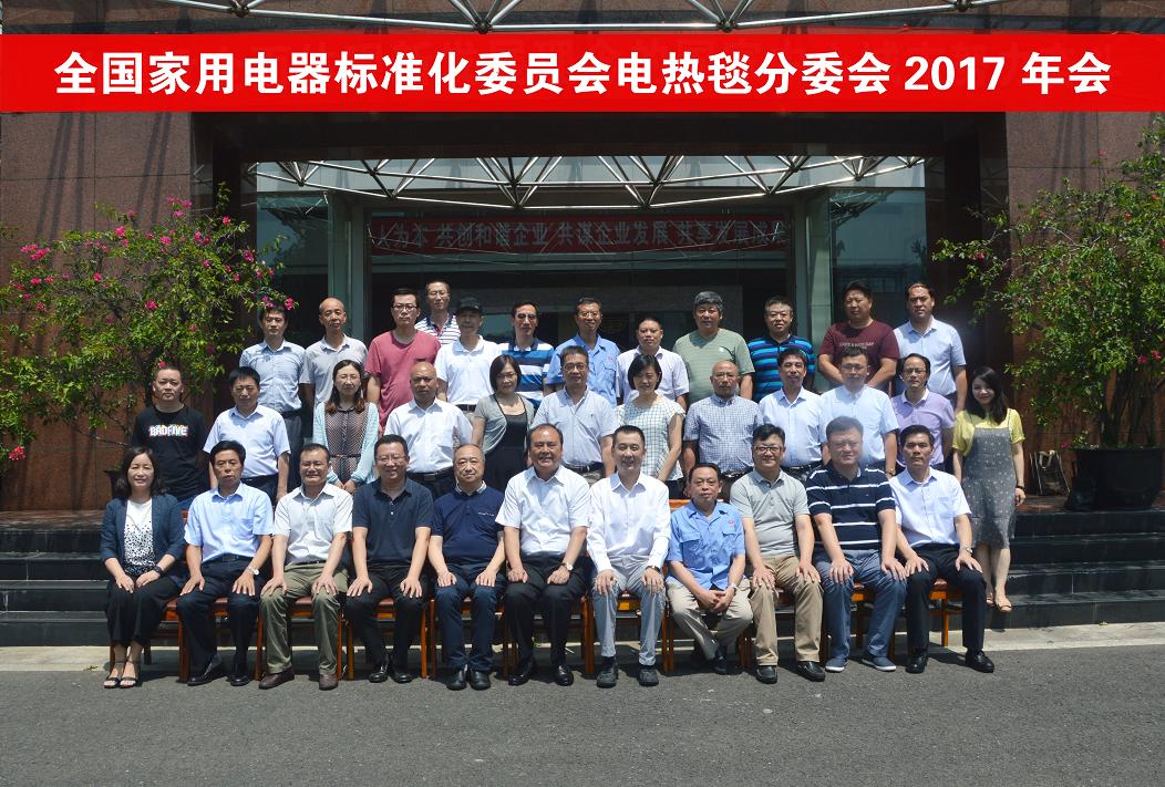 全国家电标委会和电热毯专委会2017年度会议在成都万搏（中国）万搏集团召开