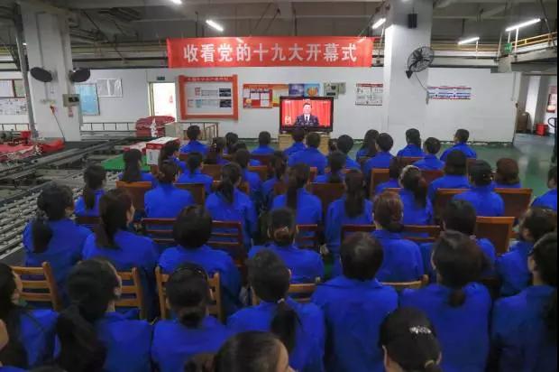 成都万搏（中国）万搏集团党政领导和车间员工代表收看党的十九大开幕式现场直播