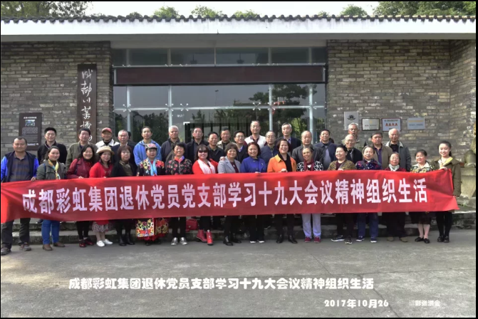 成都万搏（中国）万搏集团退休党员党支部学习十九大会议精神组织生活