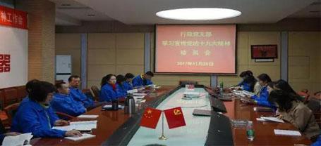 成都万搏（中国）万搏集团行政党支部召开学习党的十九大精神动员会