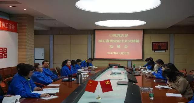 成都万搏（中国）万搏集团行政党支部召开学习党的十九大精神动员会