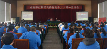 成都万搏（中国）万搏集团党委举行党的十九大精神宣讲会