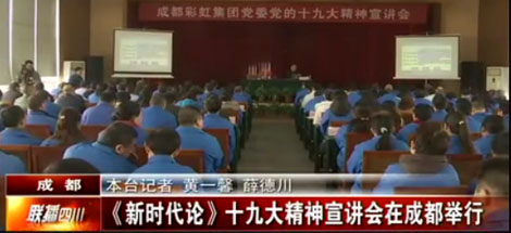 四川电视台公共频道对成都万搏（中国）万搏集团党委举行党的十九大精神宣讲会进行了报道