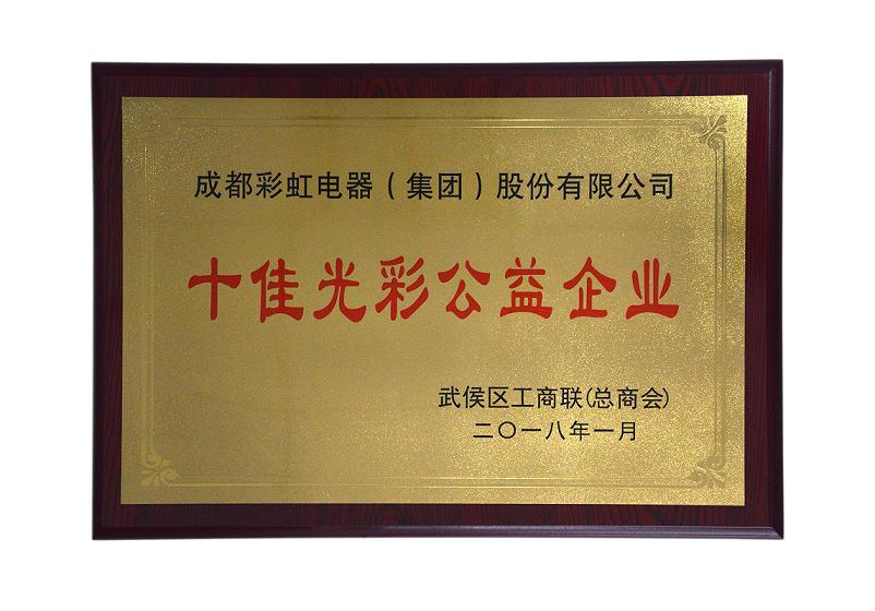 成都万搏（中国）万搏集团荣获“十佳光彩企业”，总经理黄朝万荣获“十佳光彩公益人物”