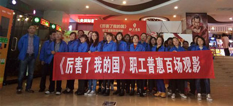成都万搏（中国）万搏集团工会组织员工观看《厉害了，我的国》