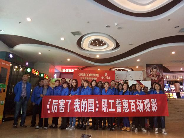 成都万搏（中国）万搏集团工会组织员工观看《厉害了，我的国》