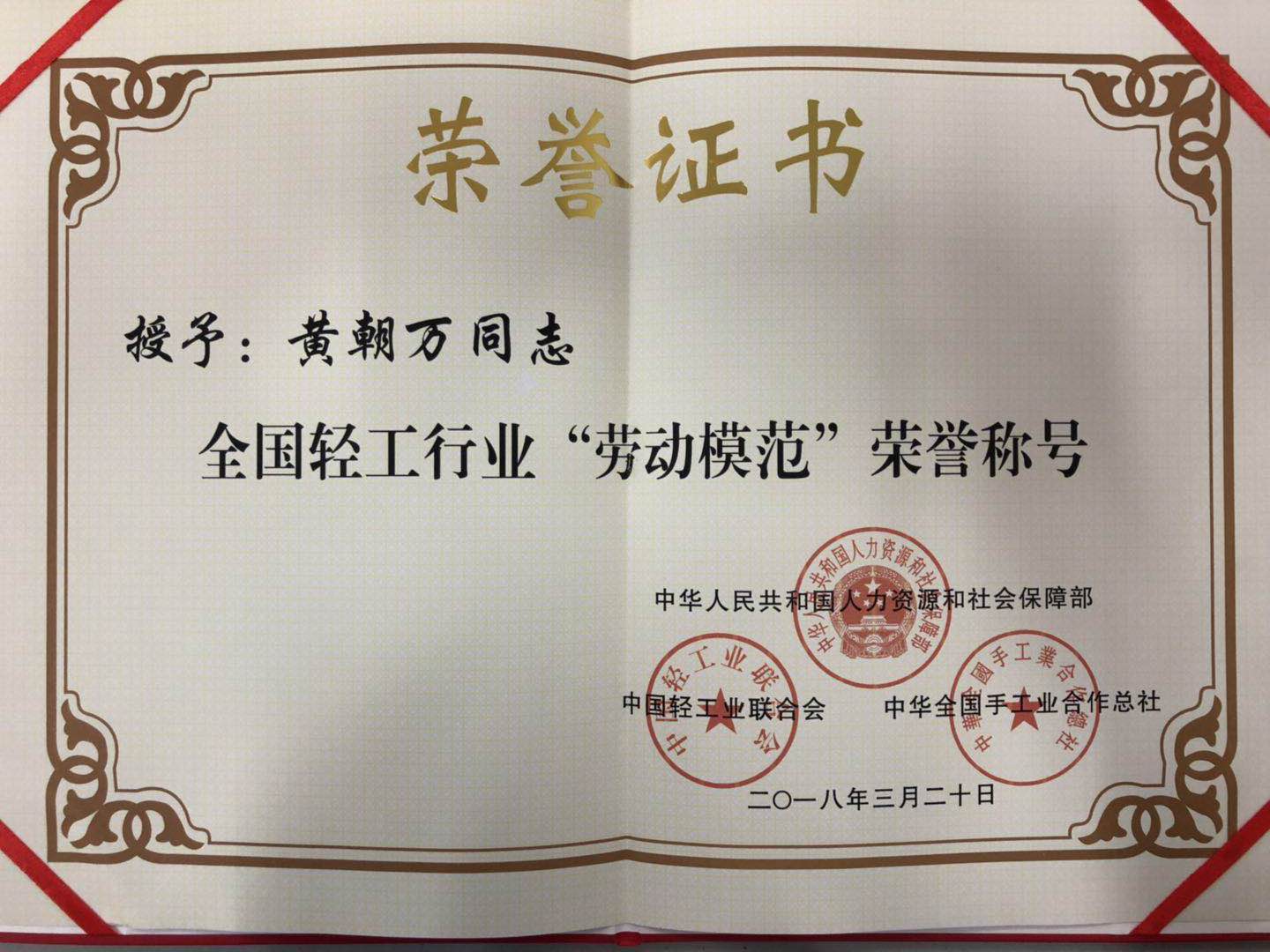 成都万搏（中国）万搏集团总经理黄朝万荣获“全国轻工行业劳动模范” 称号