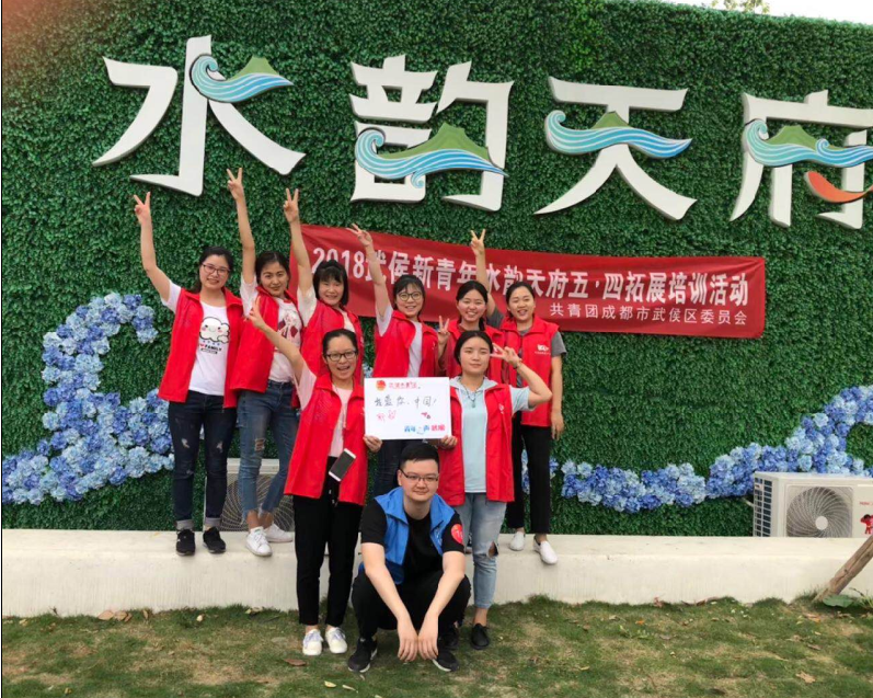 万搏（中国）万搏公司团员参加共青团成都市武侯区委员会组织的五•四拓展活动