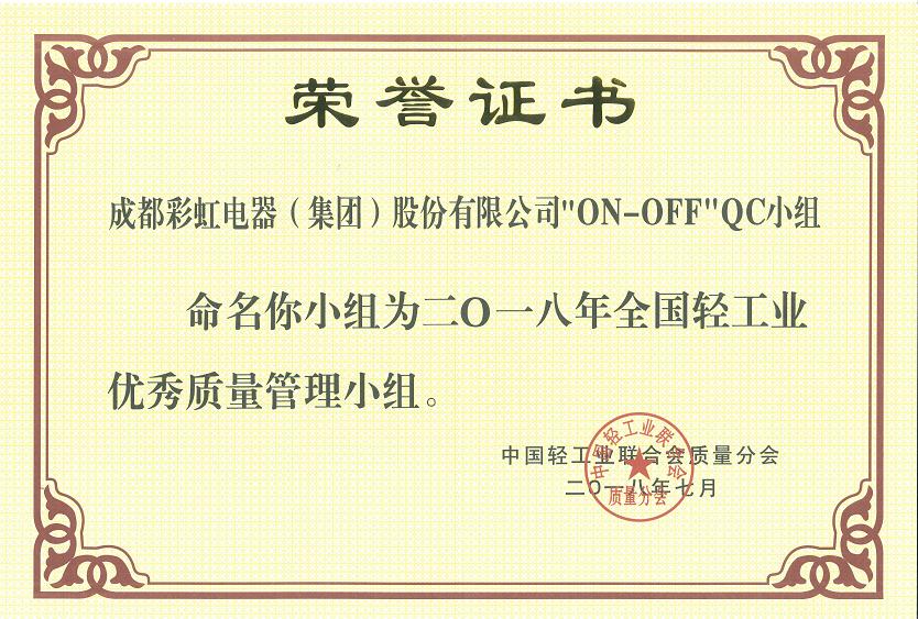 成都万搏（中国）万搏集团开关车间“ON-OFF”QC小组被命名为二O一八全国轻工业优秀质量管理小组