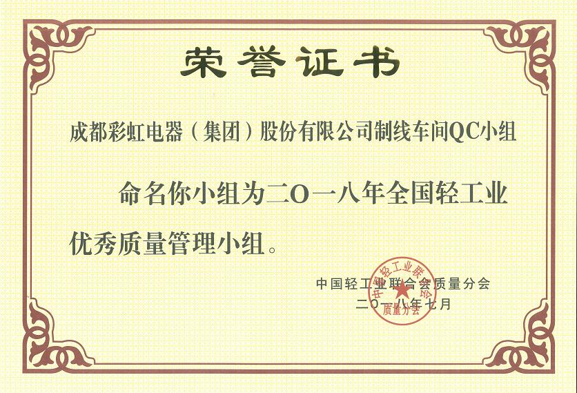 成都万搏（中国）万搏集团制线车间QC小组被命名为二O一八全国轻工业优秀质量管理小组