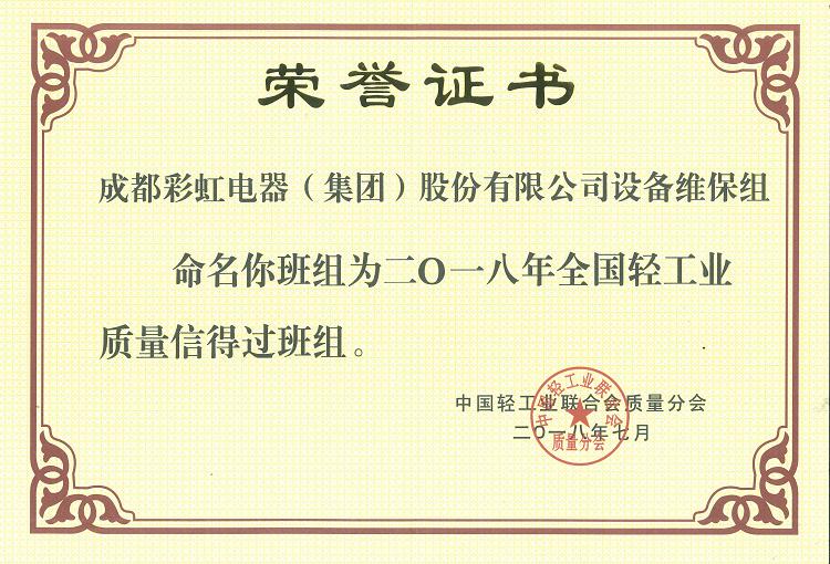 成都万搏（中国）万搏集团设备维保组被命名为二O一八年全国轻工业质量信得过班组