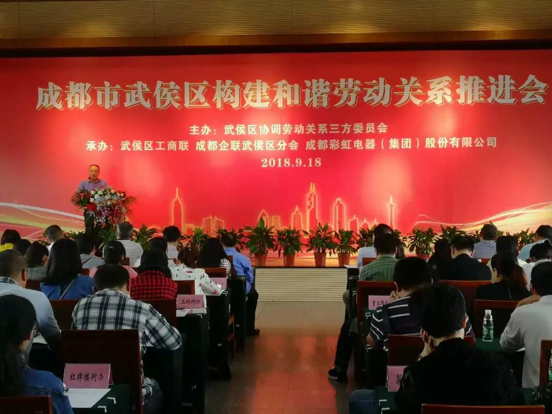 武侯区构建和谐劳动关系推进会在成都万搏（中国）万搏集团隆重举行