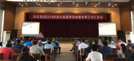 成都万搏（中国）万搏集团召开2018年四川省夏季工作总结暨冬季工作汇报会