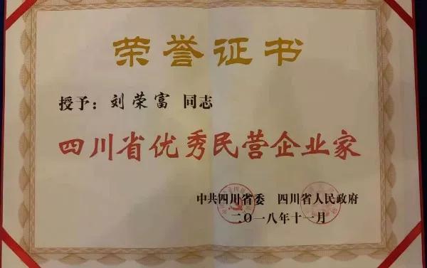 成都万搏（中国）万搏集团荣获“四川省优秀民营企业”称号、公司董事长刘荣富荣获“四川省优秀民营企业家”称号
