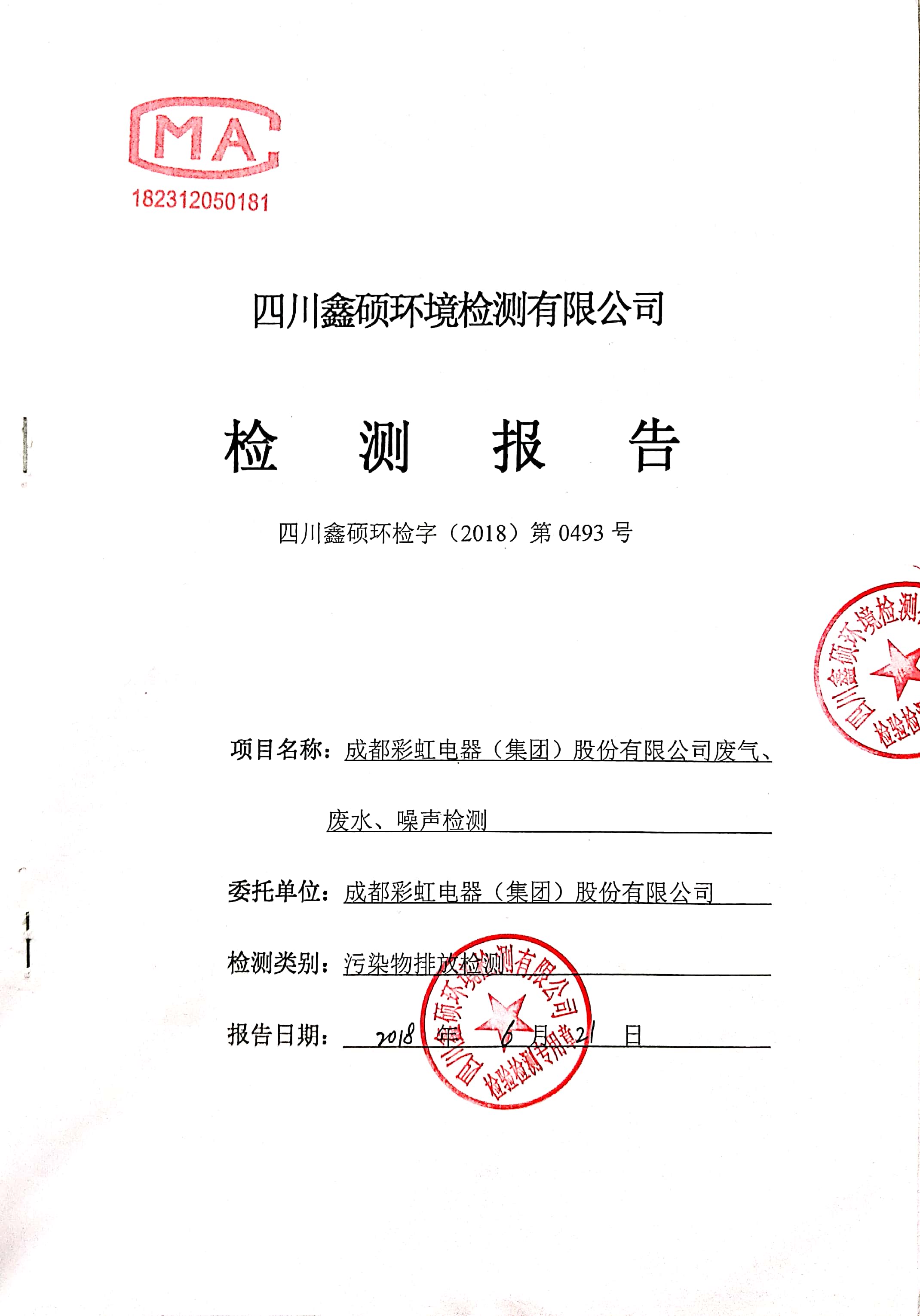 成都万搏（中国）万搏集团2018年度环境自行监测情况