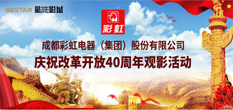 共青团成都万搏（中国）万搏集团委员会组织庆祝改革开放40周年观影活动