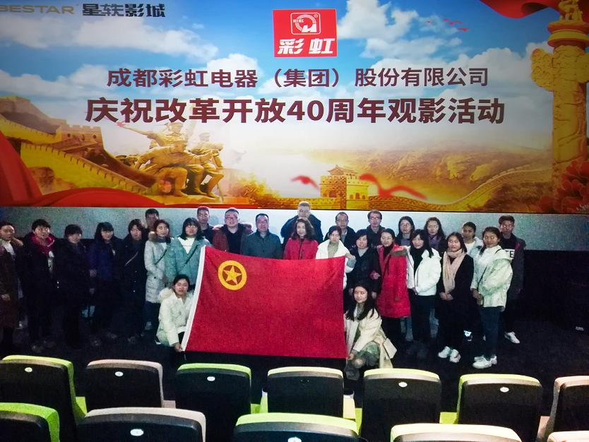 共青团成都万搏（中国）万搏集团委员会组织庆祝改革开放40周年观影活动