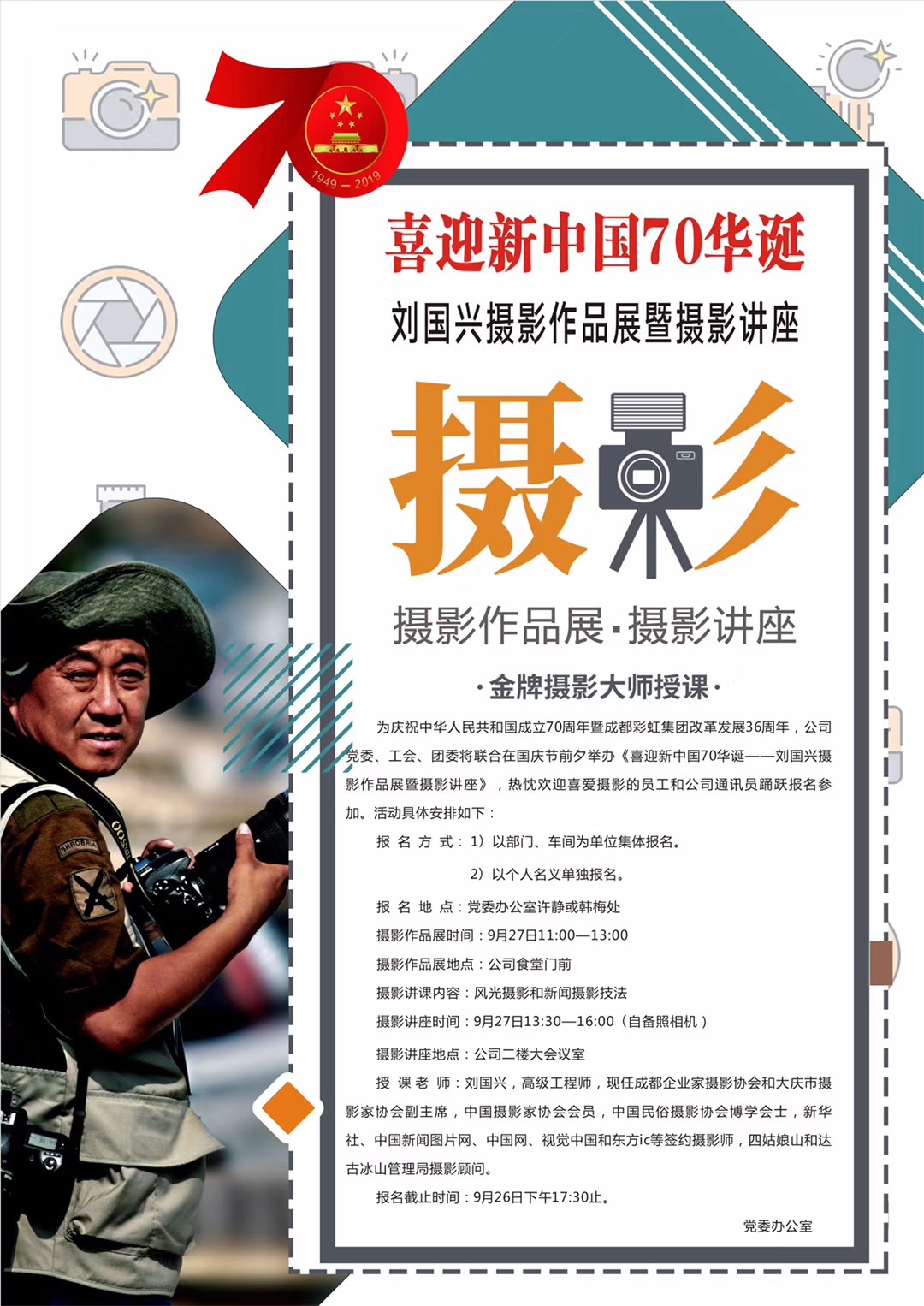 成都万搏（中国）万搏集团举办喜庆新中国70华诞摄影作品展和摄影讲座