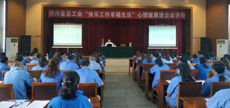 省总工会“快乐工作幸福生活”心理健康讲座走进万搏（中国）万搏